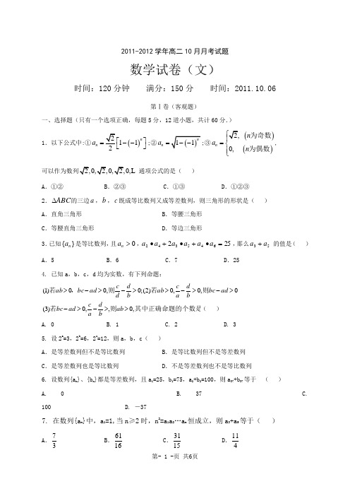 2011-2012学年高二数学上10月月考试卷(文)及答案