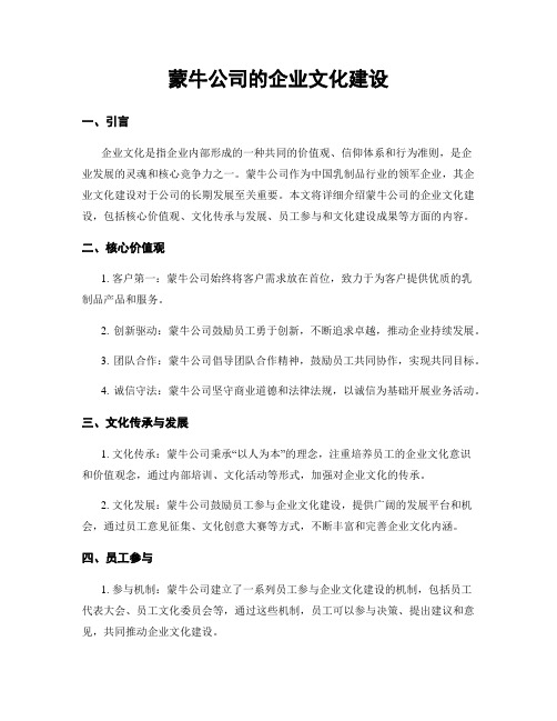 蒙牛公司的企业文化建设