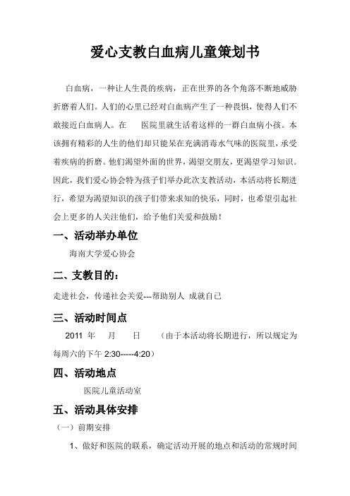爱心支教白血病儿童活动策划书