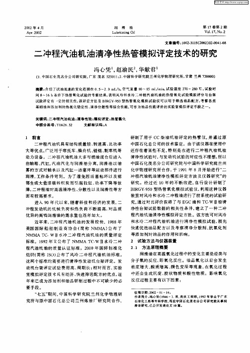 二冲程汽油机油清净性热管模拟评定技术的研究