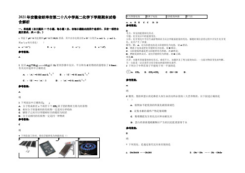 2021年安徽省蚌埠市第二十八中学高二化学下学期期末试卷含解析