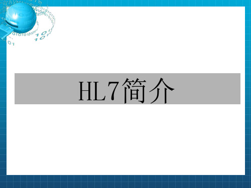 《hl简介》ppt课件