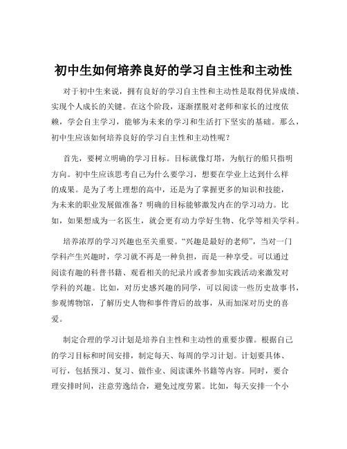 初中生如何培养良好的学习自主性和主动性