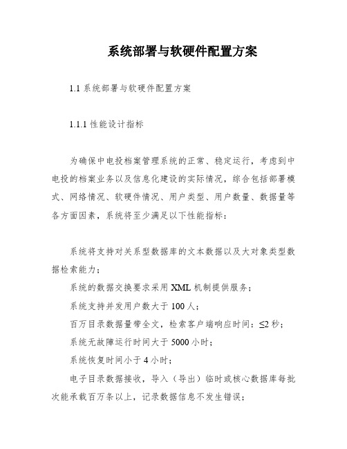 系统部署与软硬件配置方案