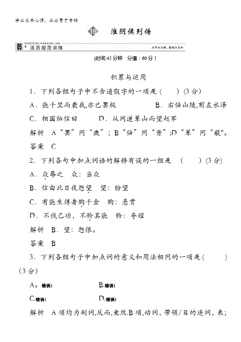 2013-2014学年高中语文苏教版选修《史记》选读活页规范训练 19淮阴侯列传含解析