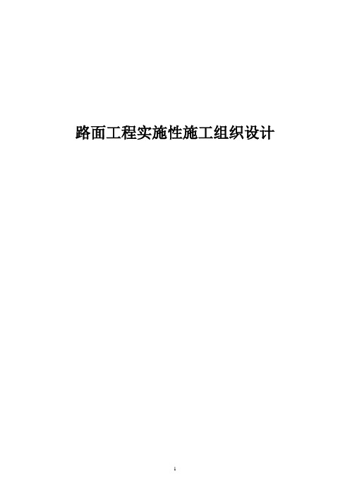 路面工程实施性施工组织设计