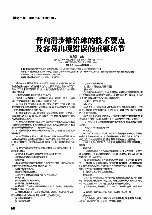 背向滑步推铅球的技术要点及容易出现错误的重要环节