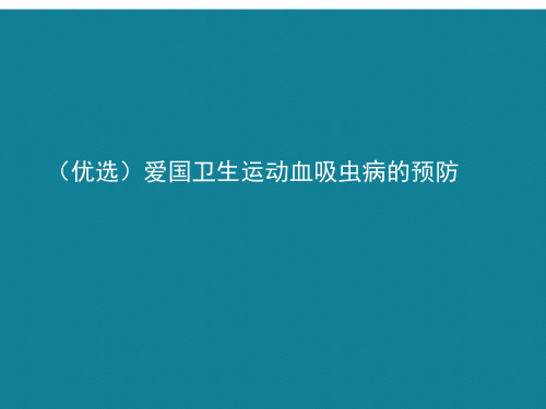 (优选)爱国卫生运动血吸虫病的预防