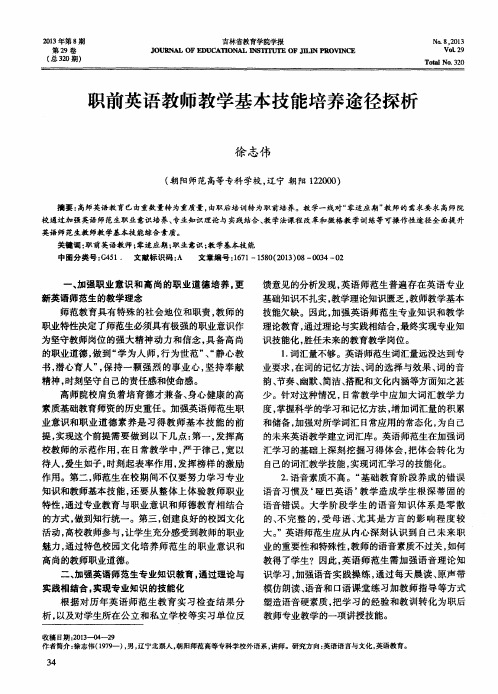 职前英语教师教学基本技能培养途径探析