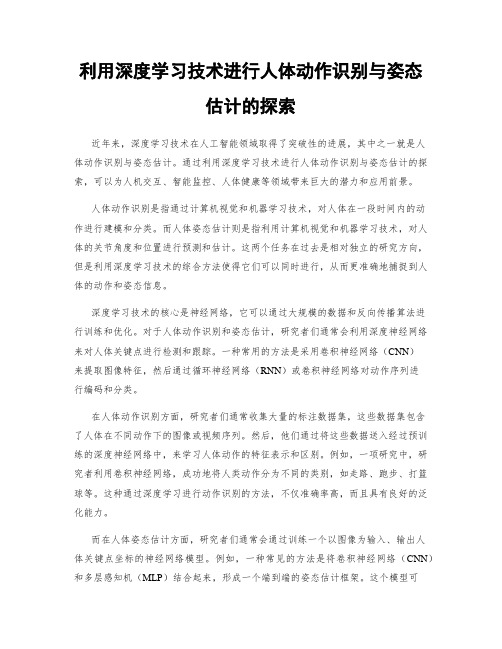 利用深度学习技术进行人体动作识别与姿态估计的探索