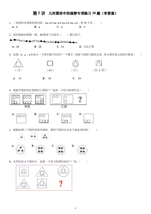 小学奥数---何图形中的规律专项练习30题(有答案)