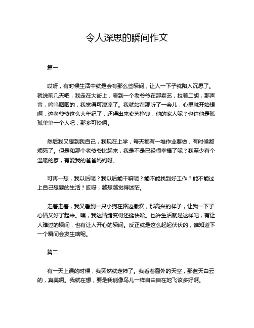 令人深思的瞬间作文