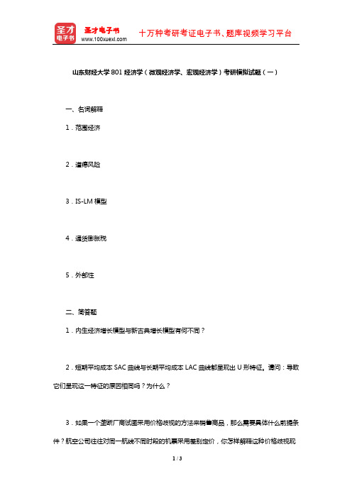 山东财经大学801经济学(微观经济学、宏观经济学)考研模拟试题(一)【圣才出品】