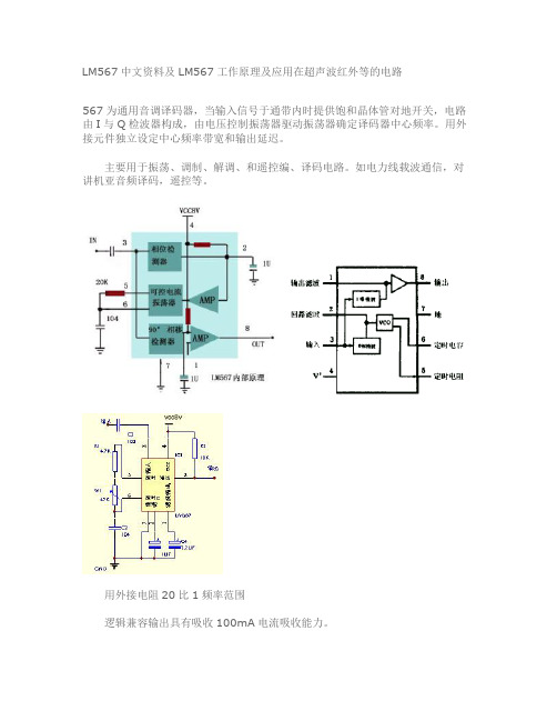 LM567中文资料及LM567工作原理及应用在超声波红外等的.