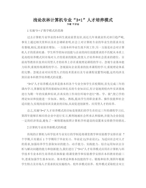 浅论农林计算机专业“3+1”人才培养模式