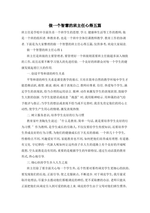 做一个智慧的班主任心得五篇