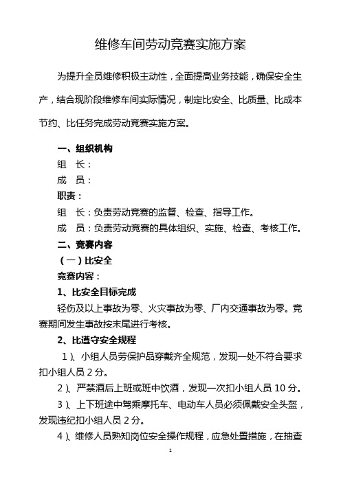 维修车间劳动竞赛实施方案