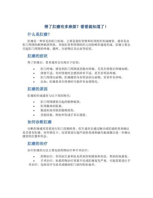 得了肛瘘有多麻烦？看看就知道了!