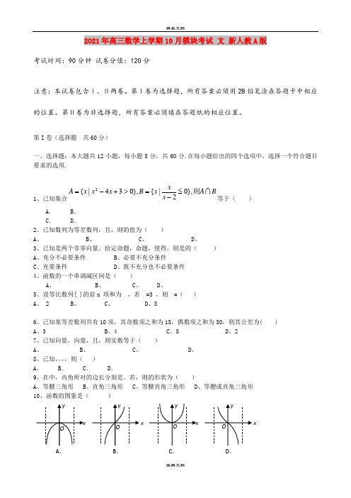 2021年高三数学上学期10月模块考试 文 新人教A版