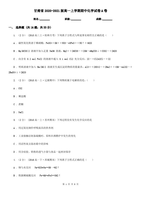 甘肃省2020-2021版高一上学期期中化学试卷A卷