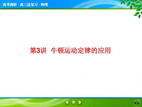 【高考调研】2017届高三物理一轮复习课件:第三章-牛顿运动定律 3-3