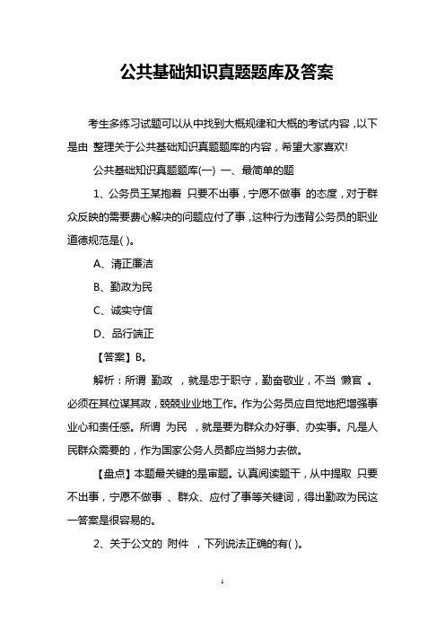 公共基础知识真题题库及答案