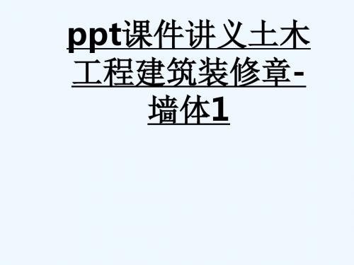 ppt课件  讲义 土木工程 建筑装修 第二章-墙体1_459