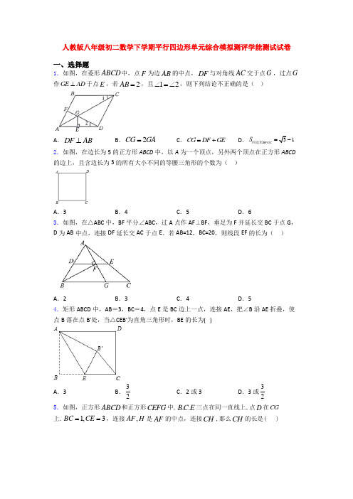 人教版八年级初二数学下学期平行四边形单元综合模拟测评学能测试试卷