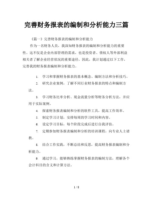 完善财务报表的编制和分析能力三篇