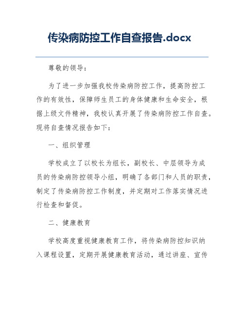 传染病防控工作自查报告.docx