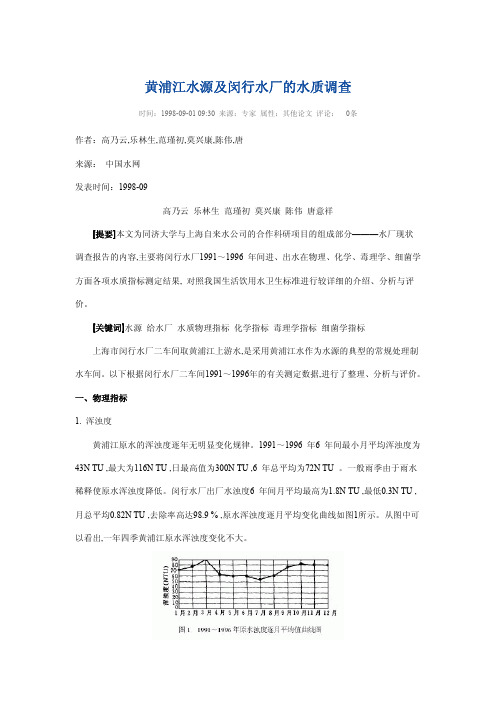 黄浦江水源及闵行水厂的水质调查