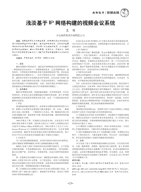 浅淡基于IP网络构建的视频会议系统