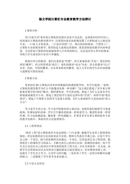 独立学院计算机专业教育教学方法探讨