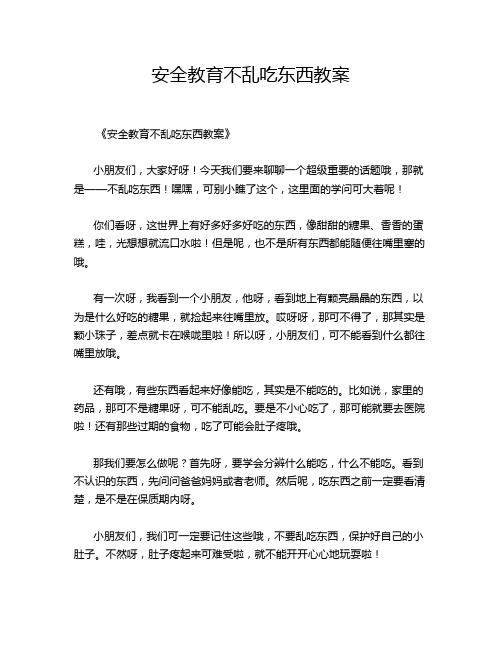 安全教育不乱吃东西教案