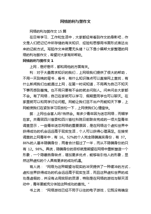 网络的利与弊作文15篇