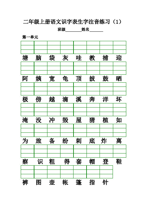 部编版二年级上册语文识字表生字注音练习