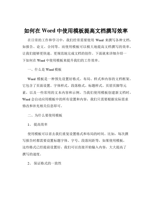 如何在Word中使用模板提高文档撰写效率