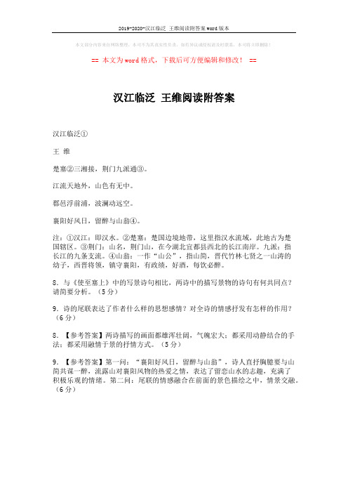 2019-2020-汉江临泛 王维阅读附答案word版本 (1页)