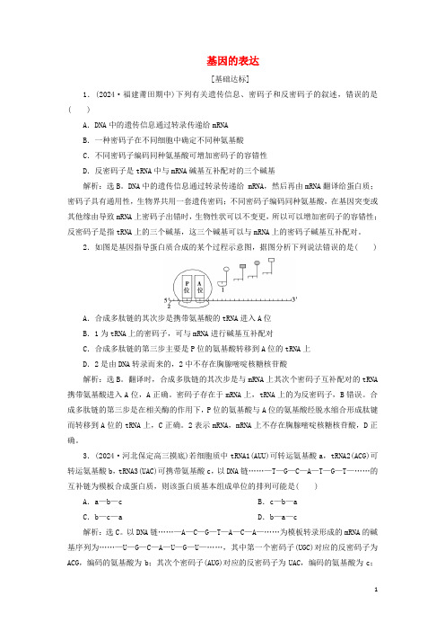 人教通用版2025版高考生物新探究大一轮复习第21讲基因的表达检测含解析