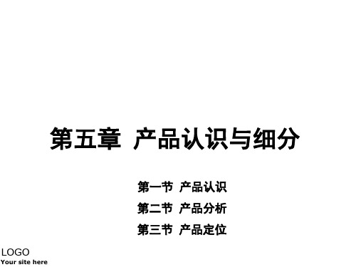 产品认识、产品分析与产品定位PPT(25张)