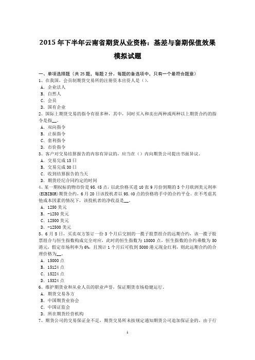 2015年下半年云南省期货从业资格:基差与套期保值效果模拟试题