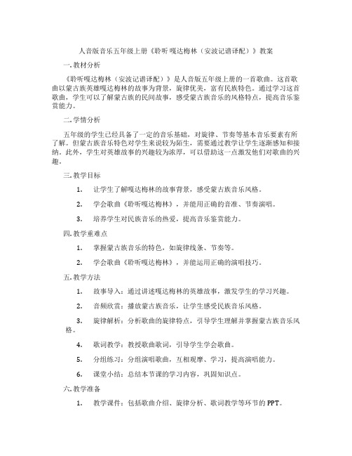 人音版音乐五年级上册《聆听 嘎达梅林(安波记谱译配)》教案