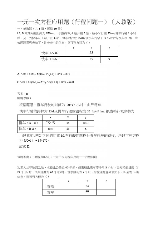 一元一次方程应用题(行程问题一)(人教版)(含答案).docx