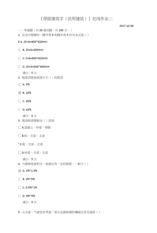 2017天津大学《房屋建筑学(民用建筑)》作业及答案.doc