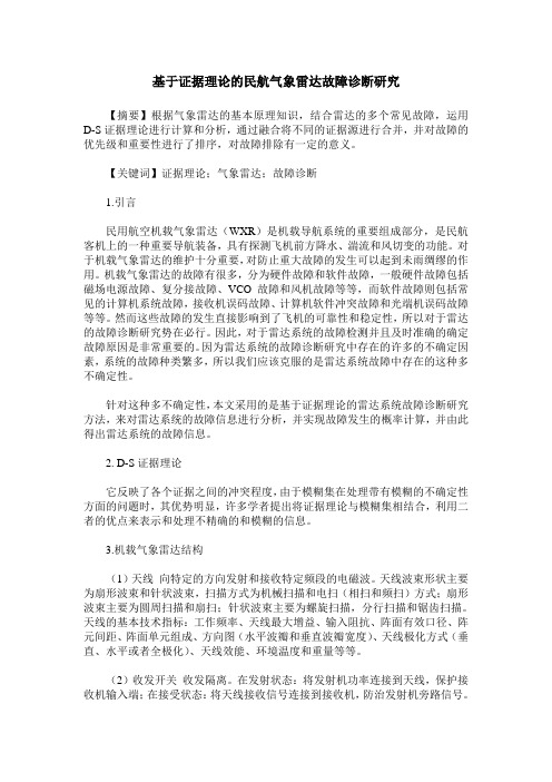基于证据理论的民航气象雷达故障诊断研究