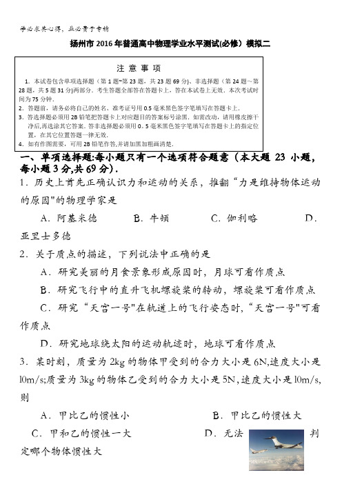 江苏省扬州市2016年普通高中学业水平测试(必修)模拟考试物理试题(二) 含答案