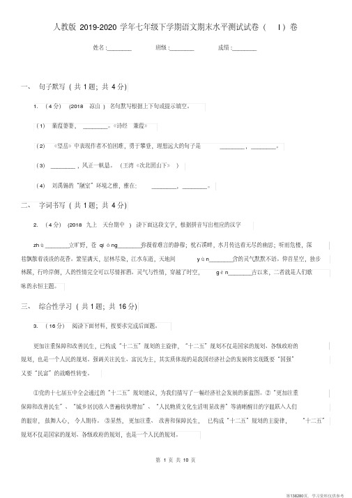 (精品文档)人教版2019-2020学年七年级下学期语文期末水平测试试卷(I)卷