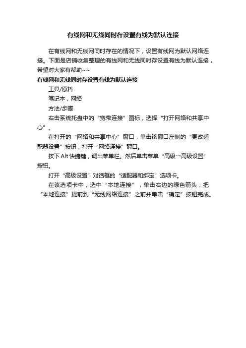 有线网和无线同时存设置有线为默认连接