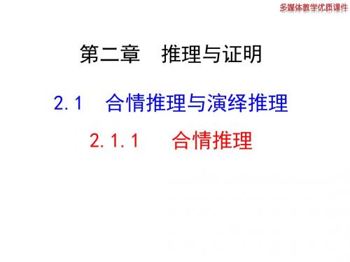 新课标人教A版选修1-1《2.1.1合情推理》课件(共41张ppt)