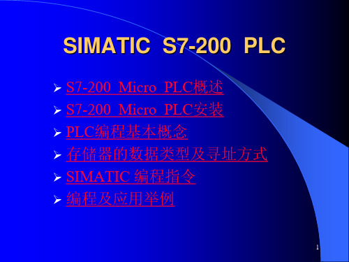 SIMATIC-S7-200-PLC-入门教程课件